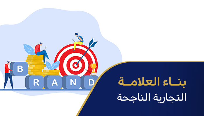 بناء العلامة التجارية الناجحة